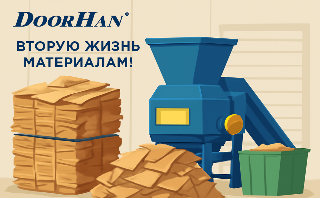 Как в концерне DoorHan налажена система переработки производственных отходов